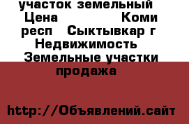 участок земельный › Цена ­ 260 000 - Коми респ., Сыктывкар г. Недвижимость » Земельные участки продажа   